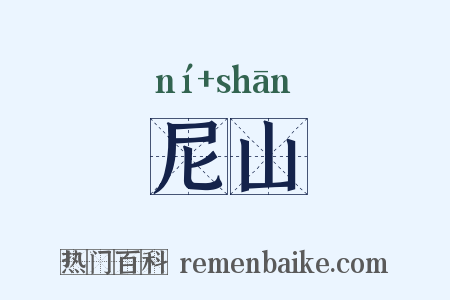 尼山是什么意思的图片